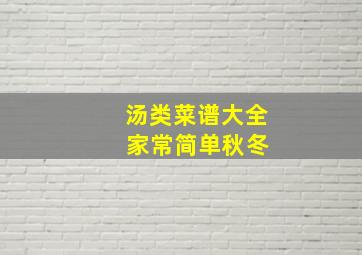 汤类菜谱大全 家常简单秋冬